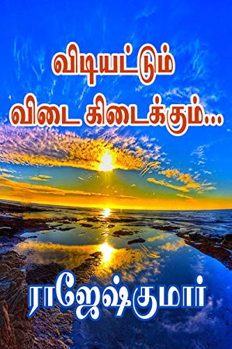 Vidiyattum... Vidai Kidaikkum..! (Tamil Edition)
