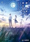 満月の夜に君を見つける by Yozora Fuyuno