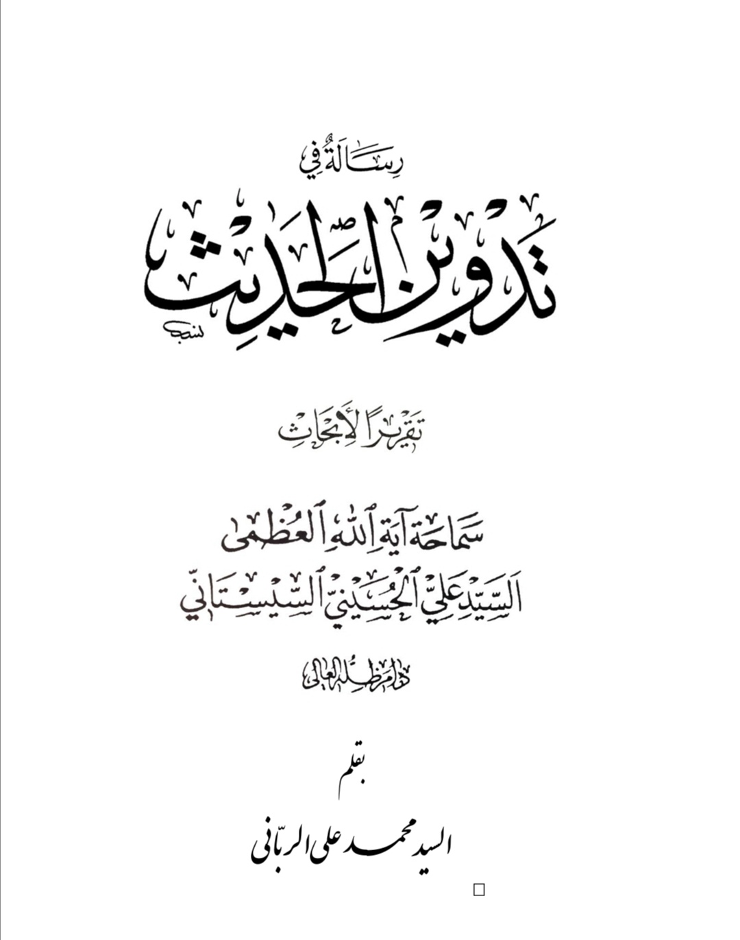 رسالة في تدوين الحدث (Unknown Binding)