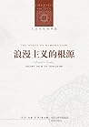 浪漫主义的根源