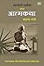 Satyache Prayog Athva Aatmakatha: My Experiments with Truth