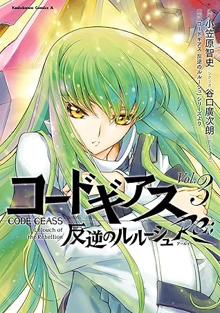 コードギアス 反逆のルルーシュ Re ３ By 小笠原 智史