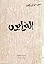 التوابون by إبراهيم بيضون
