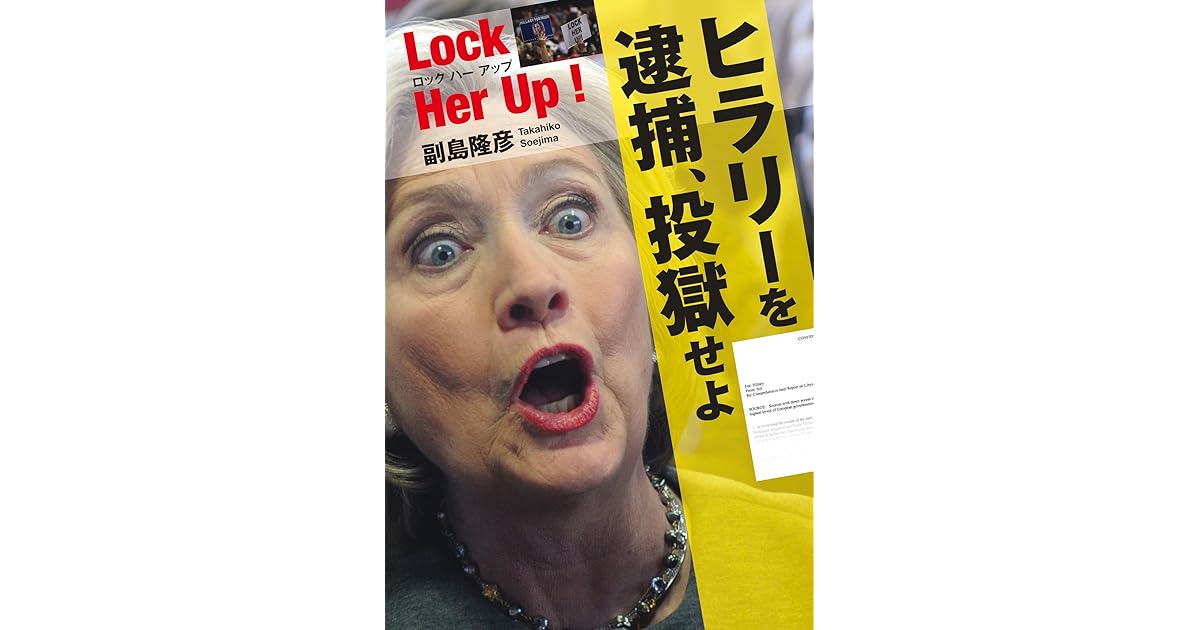 Lock Her Up ロック ハー アップ ヒラリーを逮捕 投獄せよ By 副島 隆彦