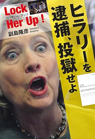 Lock Her Up ロック ハー アップ ヒラリーを逮捕 投獄せよ By 副島 隆彦