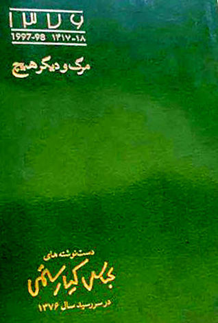 مرگ و دیگر هیچ (ebook)
