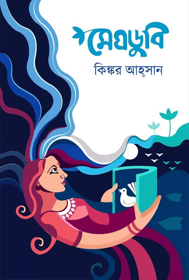 মেঘডুবি (Hardcover)
