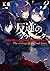 反逆のソウルイーター　3～弱者は不要といわれて剣聖（父...