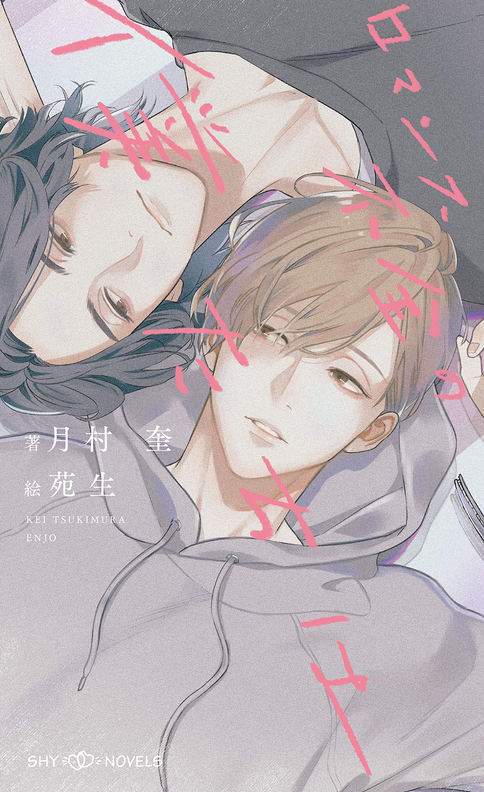 ロマンス不全の僕たちは【イラスト付】 (Paperback)