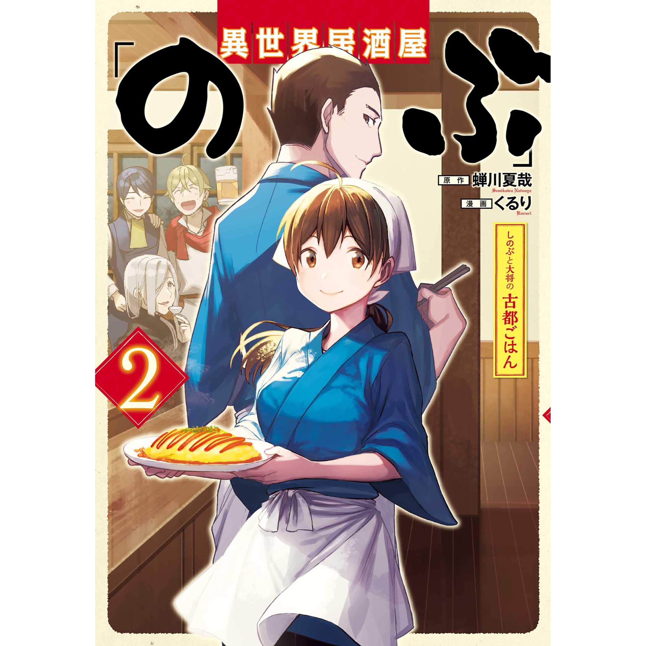 異世界居酒屋 のぶ しのぶと大将の古都ごはん 2巻 By 蝉川夏哉