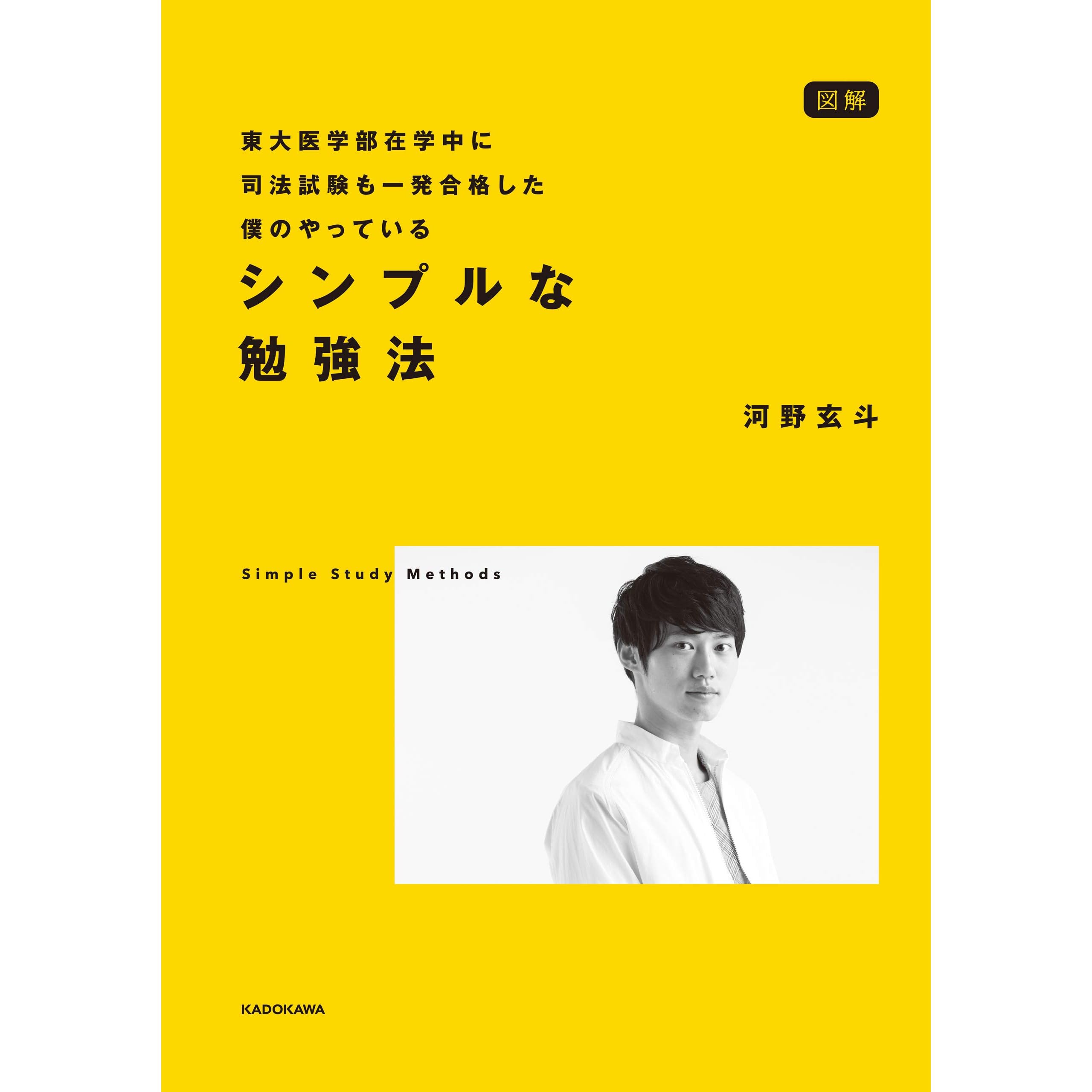 図解 東大医学部在学中に司法試験も一発合格した僕のやっている シンプルな勉強法 By 河野 玄斗