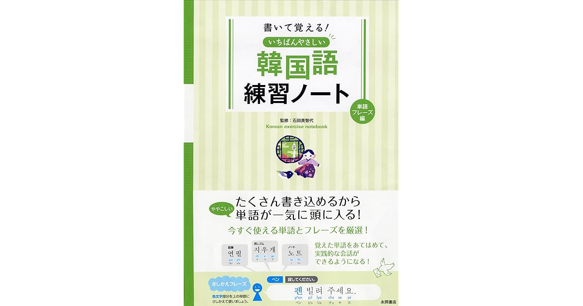 書いて覚える いちばんやさしい韓国語練習ノート 単語 フレーズ編 By 石田 美智代
