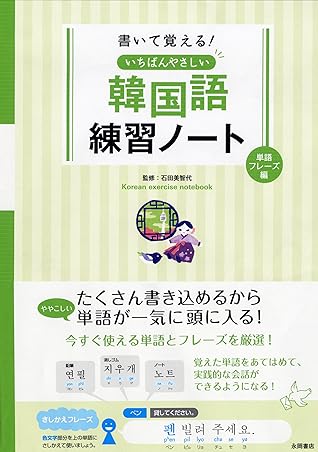 書いて覚える いちばんやさしい韓国語練習ノート 単語 フレーズ編 By 石田 美智代