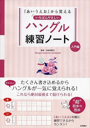 あいうえお から覚える いちばんやさしいハングル練習ノート 入門編 By 石田 美智代