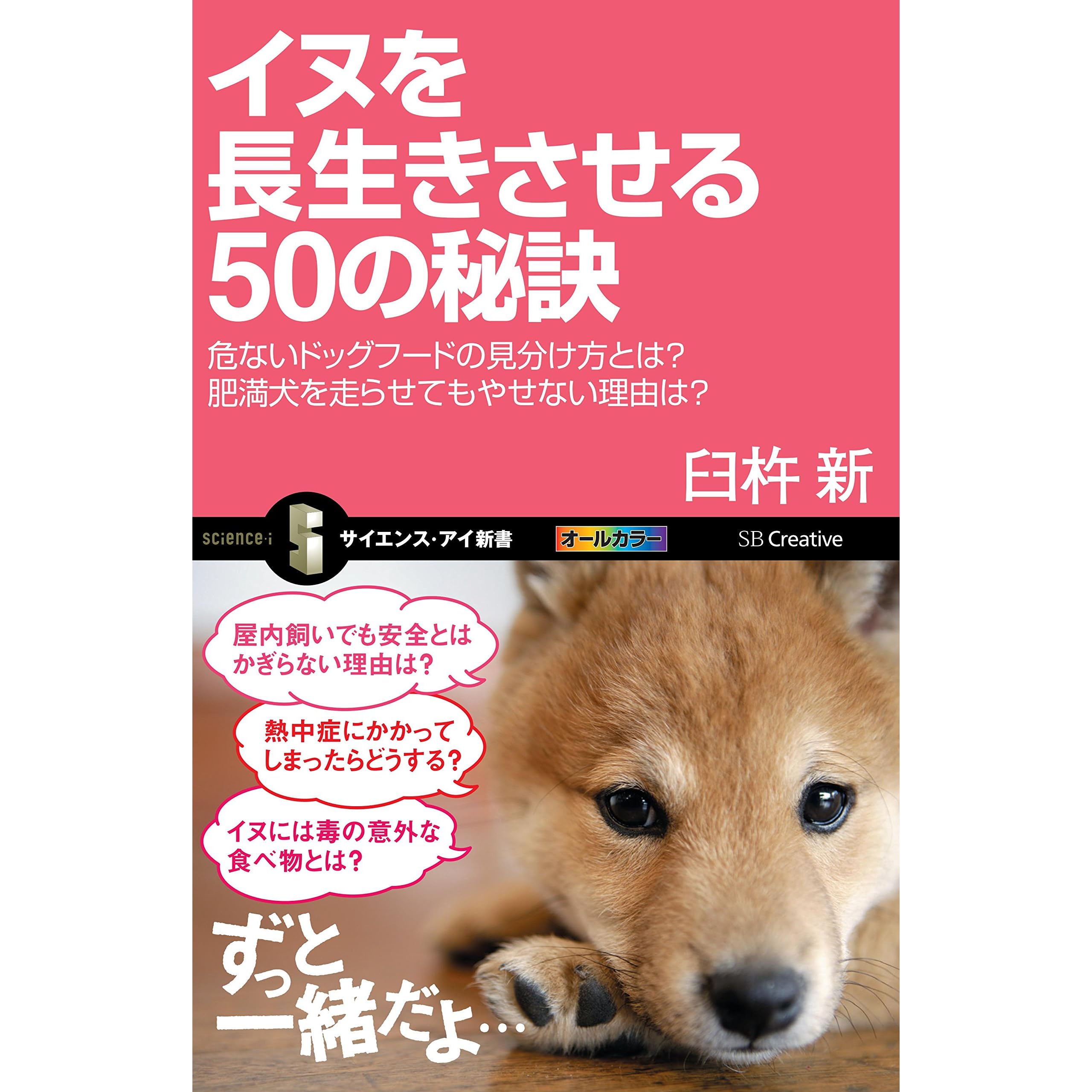 イヌを長生きさせる50の秘訣 危ないドッグフードの見分け方とは 肥満犬を走らせてもやせない理由は By 臼杵 新