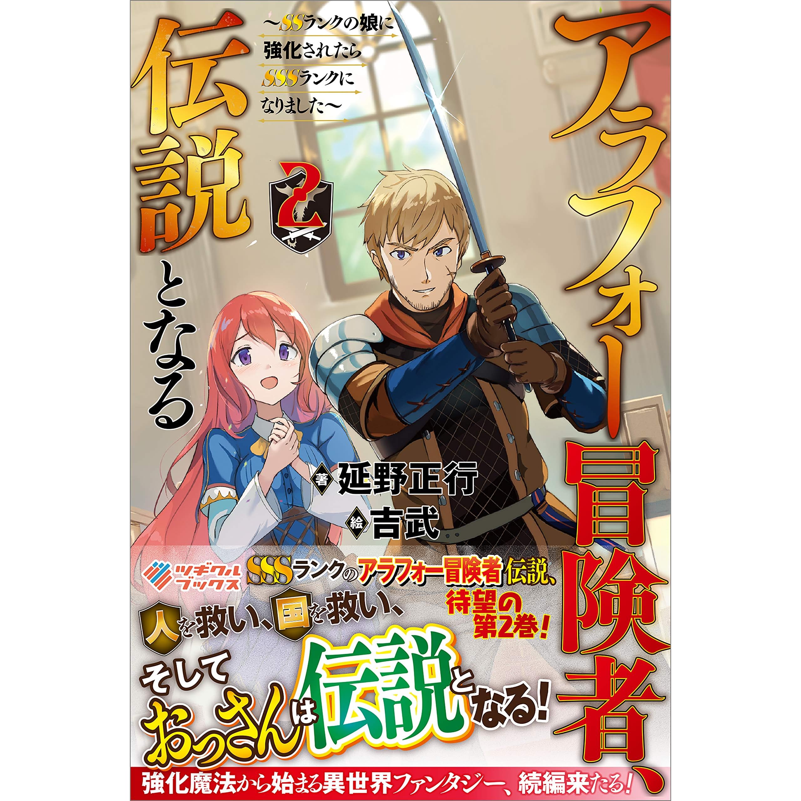 アラフォー冒険者 伝説となる2 Ssランクの娘に強化されたらsssランクになりました By 延野 正行