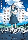 あの花が咲く丘で、君とまた出会えたら。 (スターツ出版文庫) by Natsue Shiomi