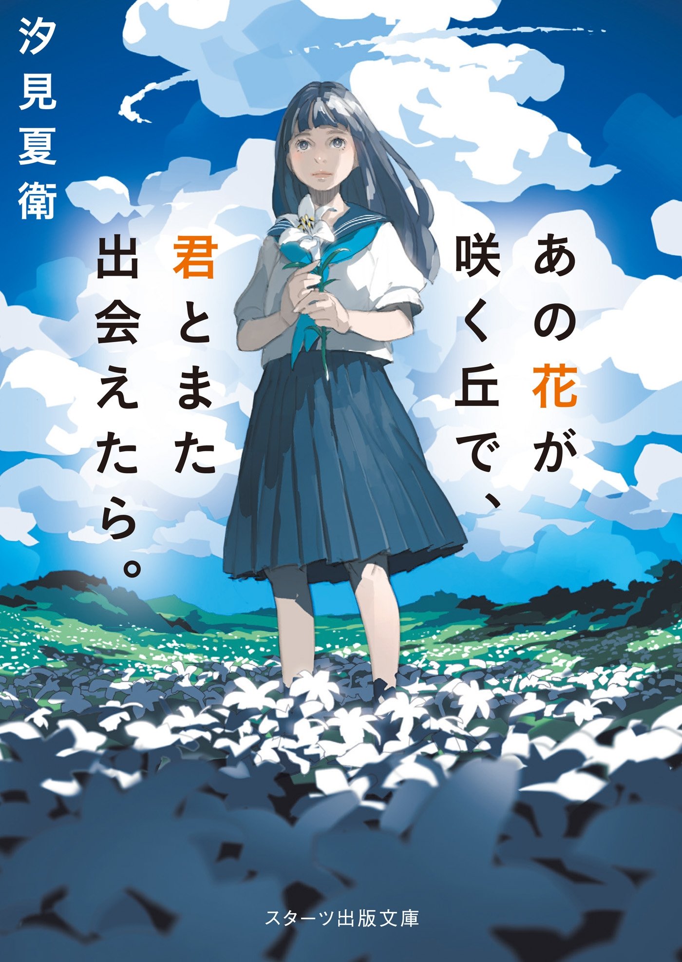 あの花が咲く丘で、君とまた出会えたら。 (スターツ出版文庫) (Japanese Edition)