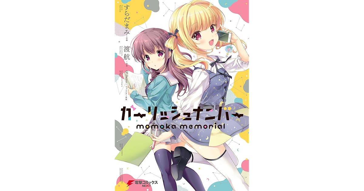 ガーリッシュ ナンバー Momoka Memorial ガーリッシュ ナンバー Momoka Memorial By すらだ まみ