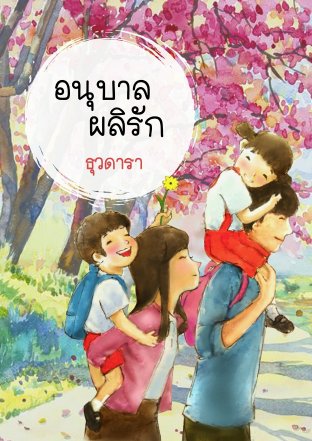 อนุบาลผลิรัก