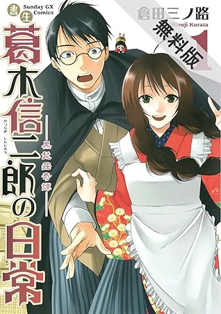 書生葛木信二郎の日常 １ 期間限定 無料お試し版 By 倉田三ノ路