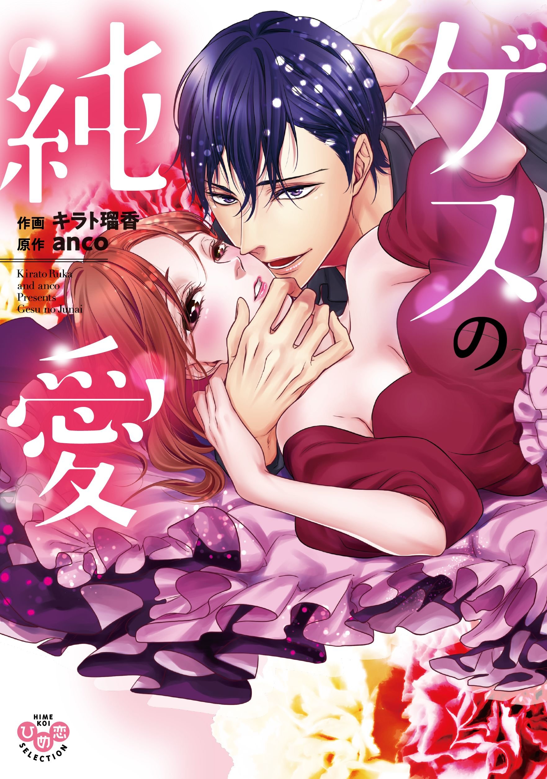 ゲスの純愛【単行本版】【電子限定おまけ付き】 (黒ひめコミック) (Japanese Edition)