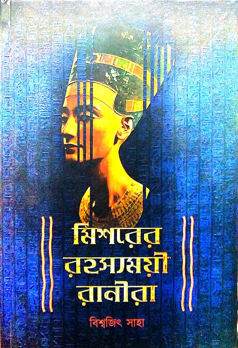 মিশরের রহস্যময়ী রানীরা