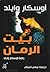 بيت الرمان