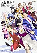 逆転裁判 6 公式ビジュアルブック 逆転裁判6 公式ビジュアルブック」週刊ファミ通編集部 [画集・ファン