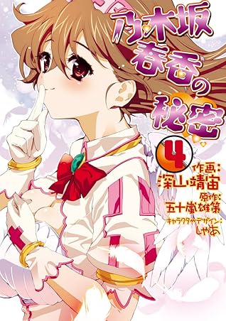 乃木坂春香の秘密 4 電撃コミックス By 深山 靖宙