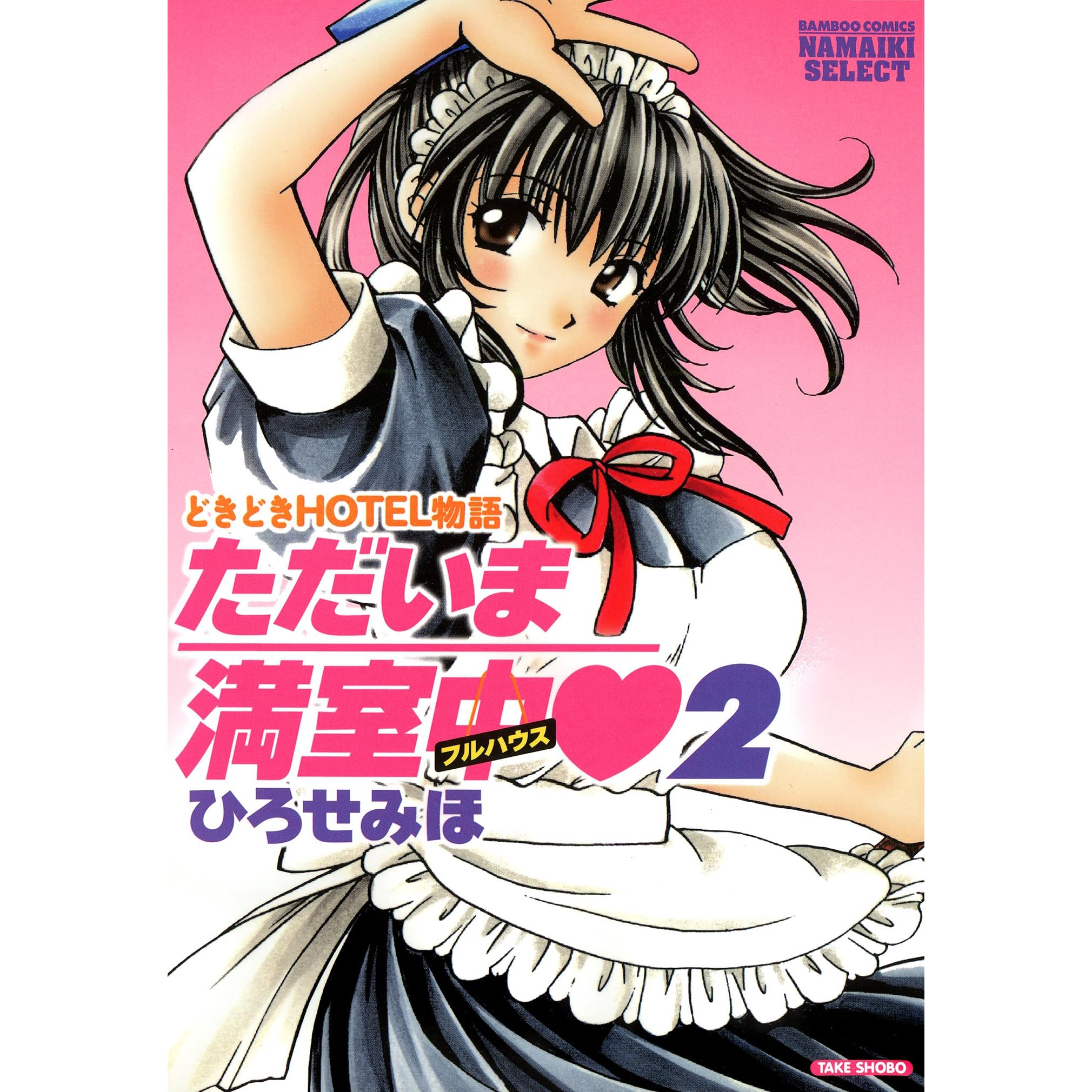 ただいま満室中 2 By ひろせみほ