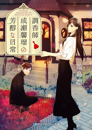 調香師 成瀬馨瑠の芳醇な日常 By 端島凛 調香師 成瀬馨瑠の芳醇な日常 By 端島凛