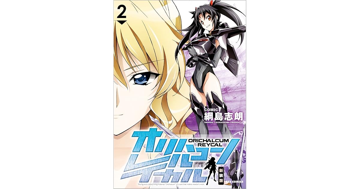 オリハルコン レイカル 新装版 2 By 綱島 志朗