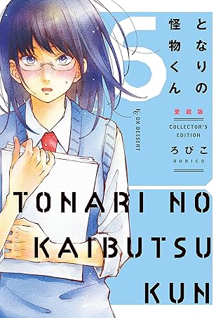 となりの怪物くん愛蔵版 ６ By ろびこ