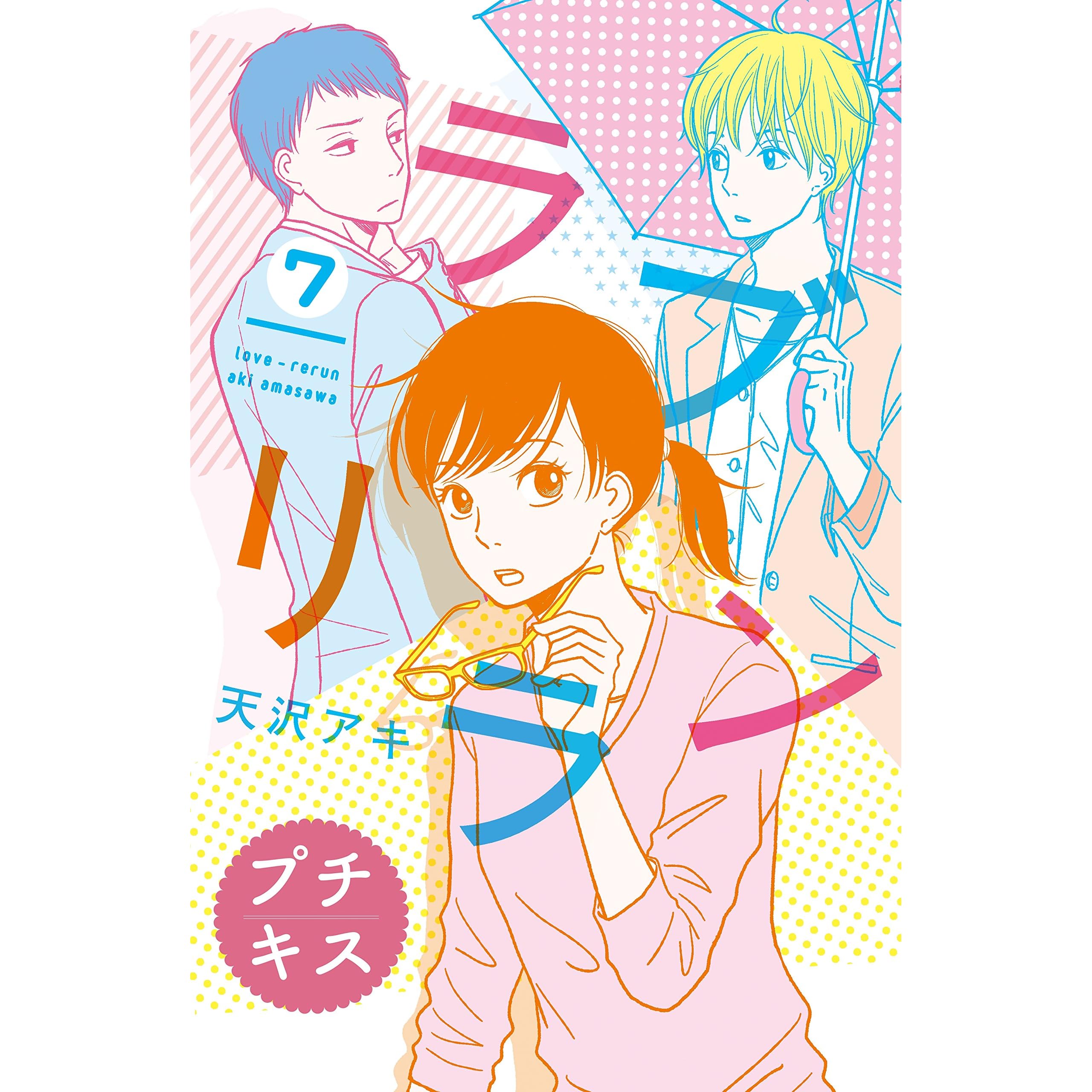 ラブリラン プチキス 7 By 天沢アキ ラブリラン プチキス 7 By 天沢アキ