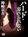 ハード・忘れられない (Japanese Edition)