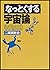 なっとくする宇宙論 (なっとくシリーズ)
