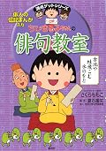 満点ゲットシリーズ　ちびまる子ちゃんの俳句教室 (集英社児童書)