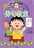 満点ゲットシリーズ　ちびまる子ちゃんの俳句教室 (集英社児童書) (Japanese Edition)