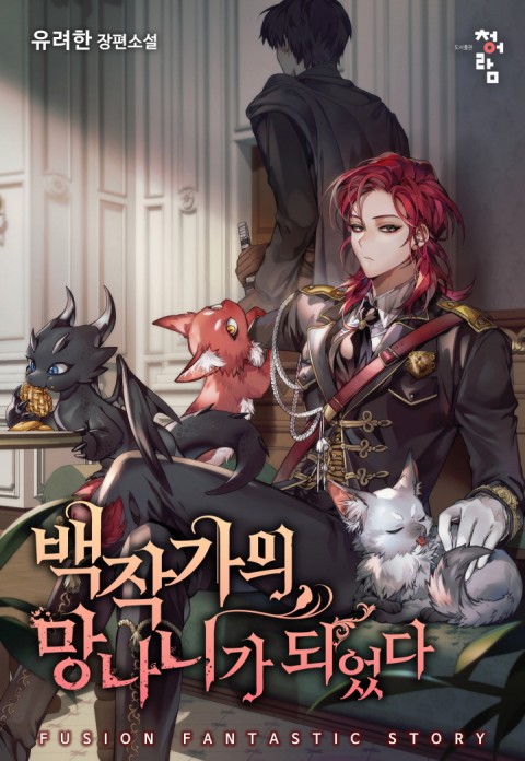 백작가의 망나니가 되었다 1 [Baekjakgaui Mangnaniga Doeeotda 1] (Trash of the Count's Family, #1)