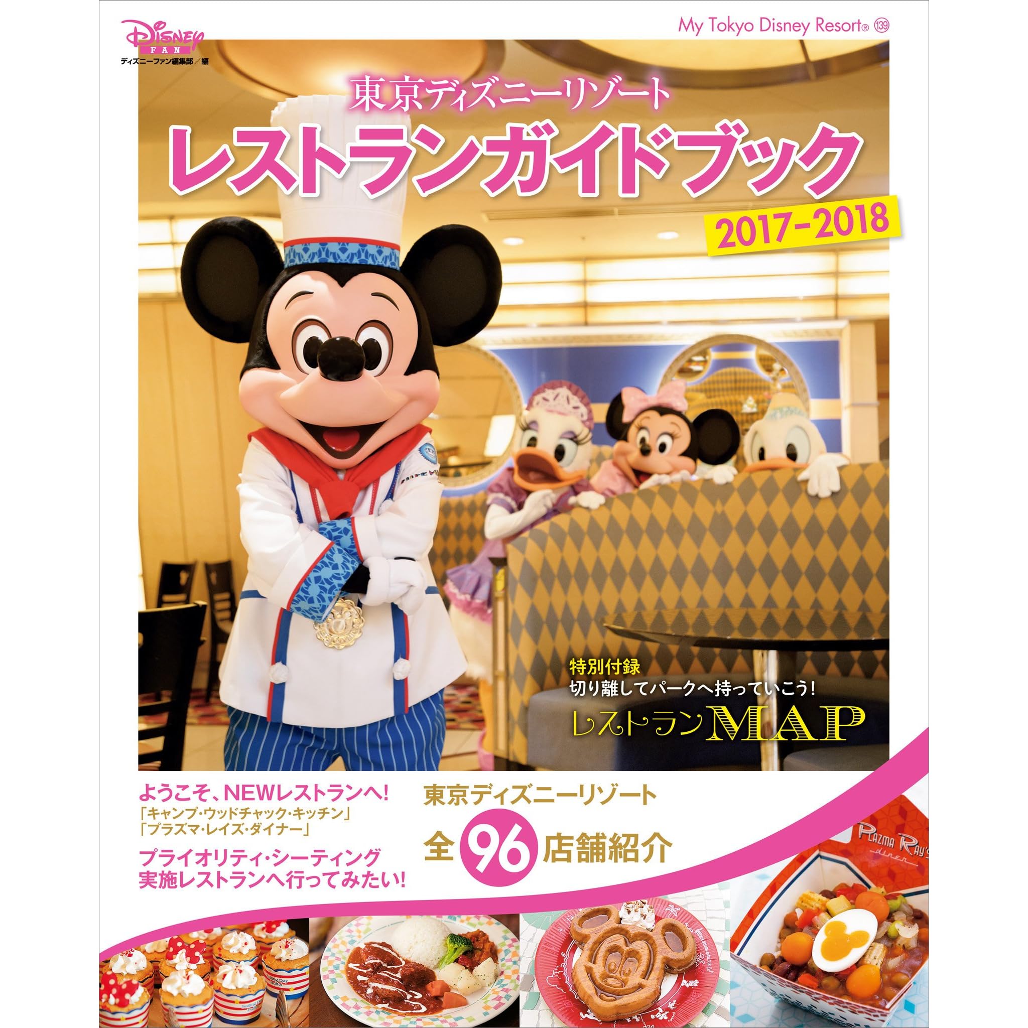 東京ディズニーリゾート レストランガイドブック ２０１７ ２０１８ By ディズニーファン編集部