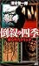 倒叙の四季　破られたトリック