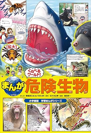 小学館版学習まんがシリーズ まんが くらべるワールド 危険生物 まんがくらべる図鑑 By 春風邪三太