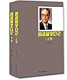 胡适留学日记（上、下卷）