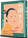 民國女力:近代女權歷史的挖掘、重構與新詮釋 民國女力:近代女權歷史的挖掘、重構與新詮釋