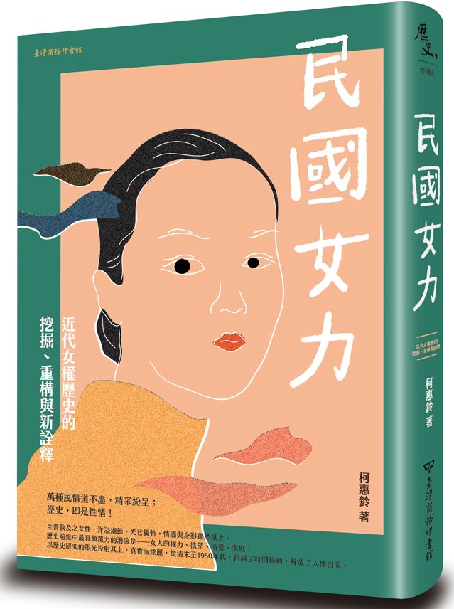 民國女力：近代女權歷史的挖掘、重構與新詮釋 (Paperback)