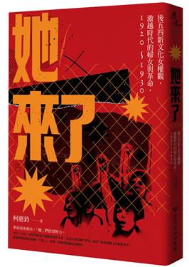 她來了: 後五四新文化女權觀, 激越時代的婦女與革命, 1920-1930 (Paperback)