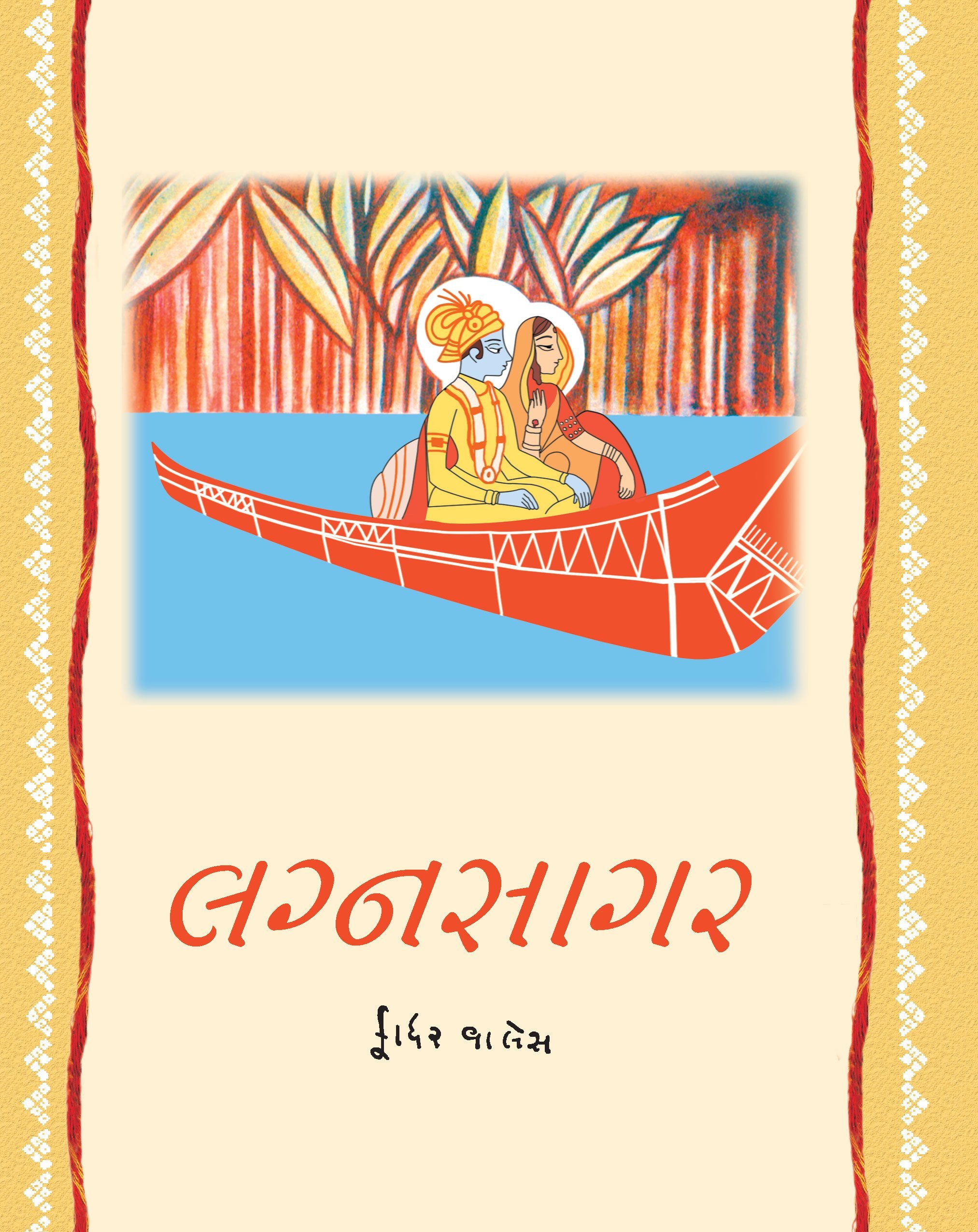 Lagna Sagar (Gujarati Edition)