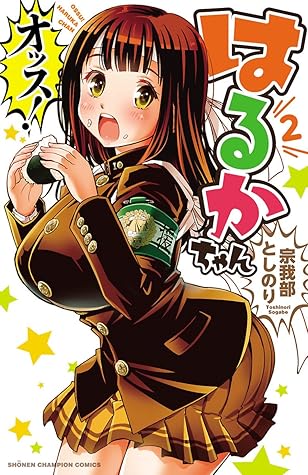 オッス はるかちゃん 電子特別版 ２ By 宗我部としのり