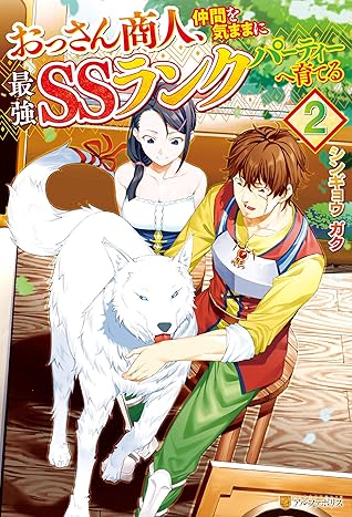おっさん商人 仲間を気ままに最強ｓｓランクパーティーへ育てる２ By シンギョウガク